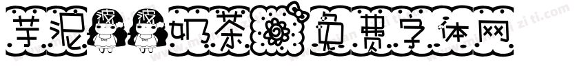 芋泥波波奶茶字体转换