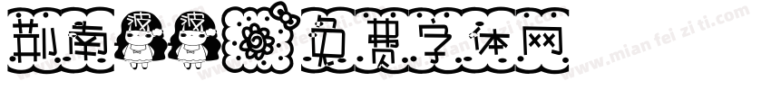 荆南波波字体转换