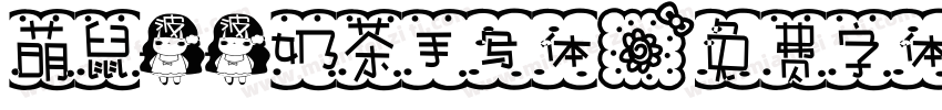 萌鼠波波奶茶手写体字体转换