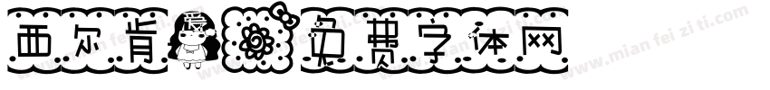 西尔肯爱字体转换