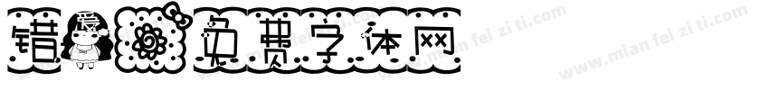 错爱字体转换