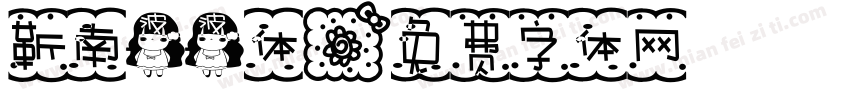 靳南波波体字体转换