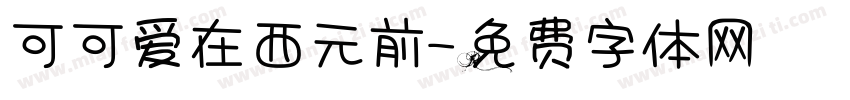 可可爱在西元前字体转换
