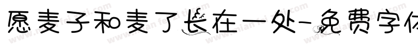愿麦子和麦了长在一处字体转换