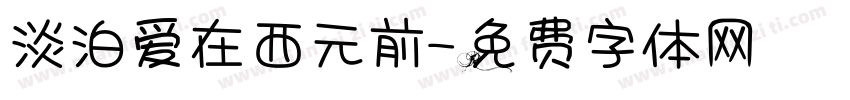 淡泊爱在西元前字体转换