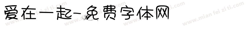爱在一起字体转换