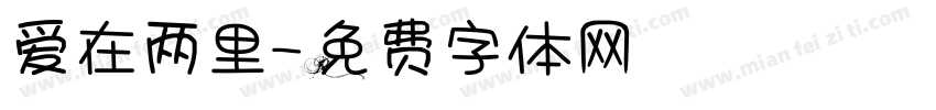 爱在两里字体转换