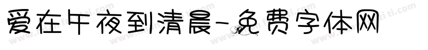 爱在午夜到清晨字体转换
