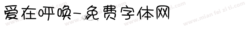 爱在呼唤字体转换
