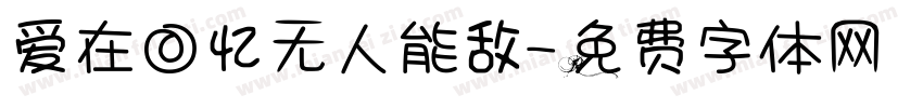 爱在回忆无人能敌字体转换