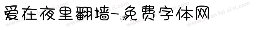 爱在夜里翻墙字体转换 爱在夜里翻墙字体转换