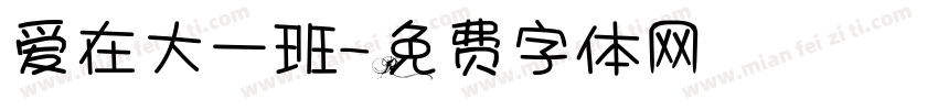 爱在大一班字体转换
