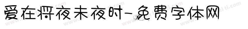 爱在将夜未夜时字体转换