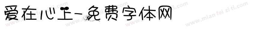 爱在心上字体转换