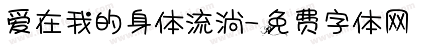 爱在我的身体流淌字体转换