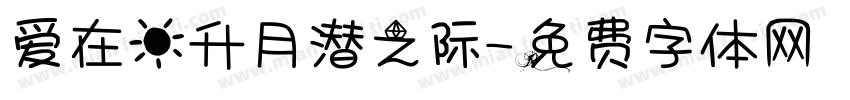 爱在日升月潜之际字体转换
