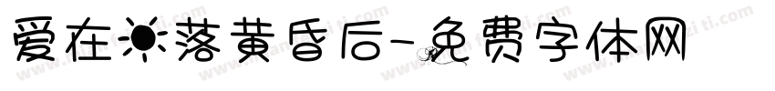 爱在日落黄昏后字体转换 爱在日落黄昏后字体转换