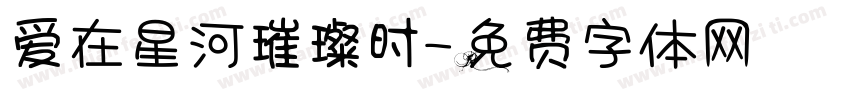 爱在星河璀璨时字体转换
