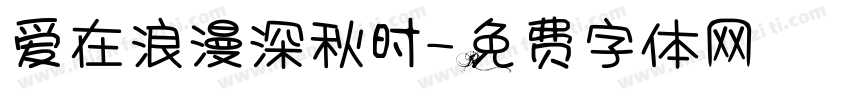 爱在浪漫深秋时字体转换