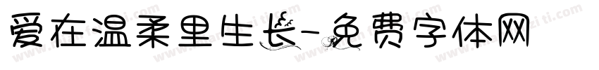 爱在温柔里生长字体转换