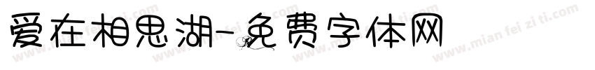 爱在相思湖字体转换
