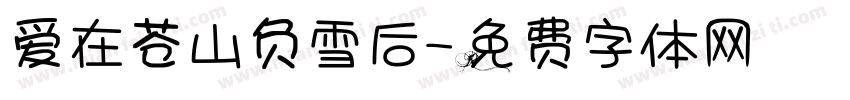 爱在苍山负雪后字体转换