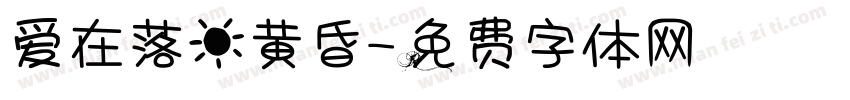 爱在落日黄昏字体转换 爱在落日黄昏字体转换