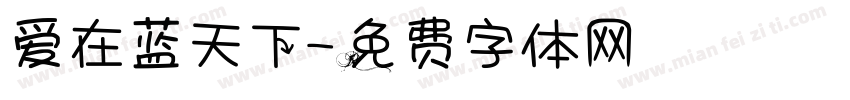 爱在蓝天下字体转换