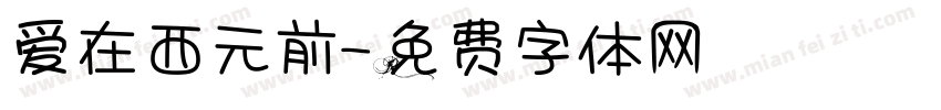 爱在西元前字体转换