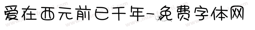 爱在西元前已千年字体转换 爱在西元前已千年字体转换