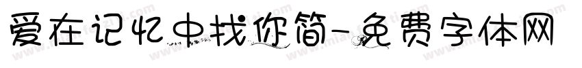 爱在记忆中找你简字体转换
