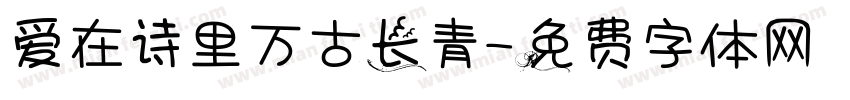 爱在诗里万古长青字体转换 爱在诗里万古长青字体转换
