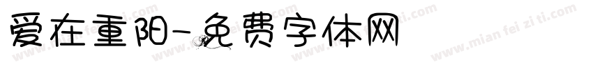 爱在重阳字体转换