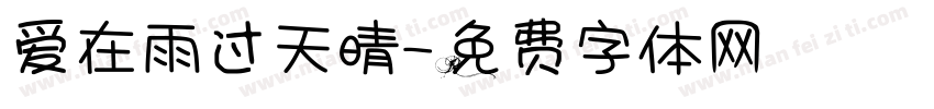 爱在雨过天晴字体转换