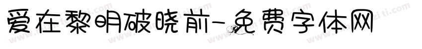 爱在黎明破晓前字体转换