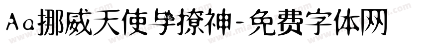 Aa挪威天使与撩神字体转换