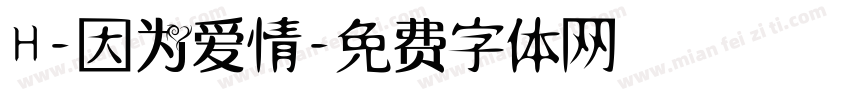 H-因为爱情字体转换