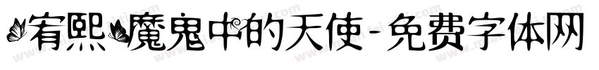 【宥熙】魔鬼中的天使字体转换