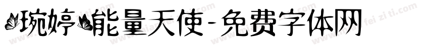 【琬婷】能量天使字体转换