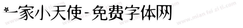 一家小天使字体转换