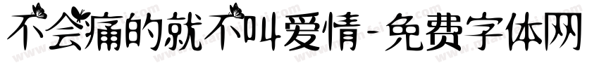 不会痛的就不叫爱情字体转换