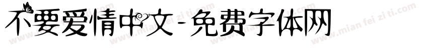 不要爱情中文字体转换