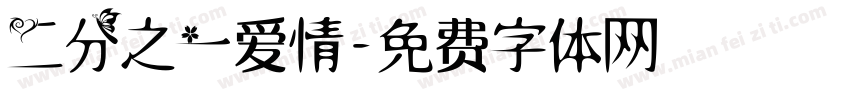 二分之一爱情字体转换