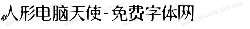 人形电脑天使字体转换