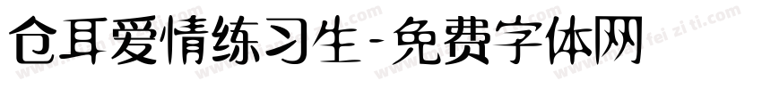 仓耳爱情练习生字体转换