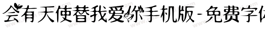 会有天使替我爱你手机版字体转换