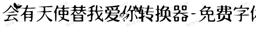 会有天使替我爱你转换器字体转换