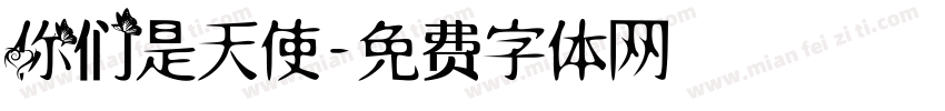你们是天使字体转换