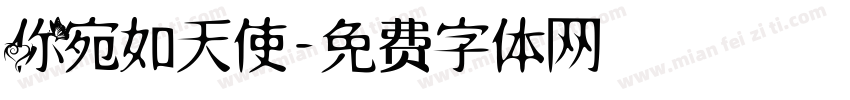 你宛如天使字体转换