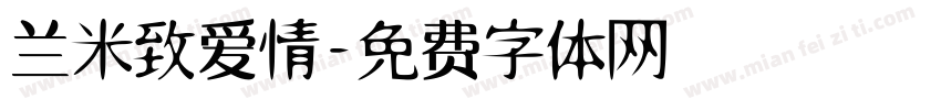 兰米致爱情字体转换